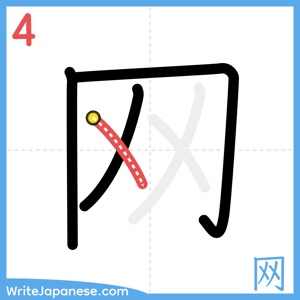 How to write "网" - stroke 4