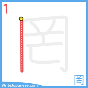 How to write "罔" - stroke 1