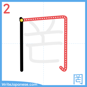 How to write "罔" - stroke 2