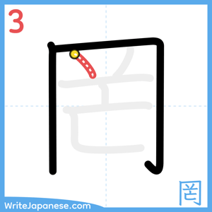 How to write "罔" - stroke 3