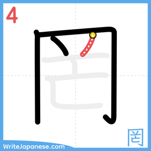 How to write "罔" - stroke 4