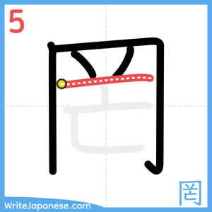 How to write "罔" - stroke 5