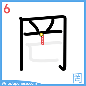 How to write "罔" - stroke 6
