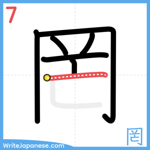 How to write "罔" - stroke 7