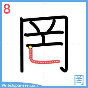 How to write "罔" - stroke 8