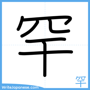 How to write "罕" - complete stroke order