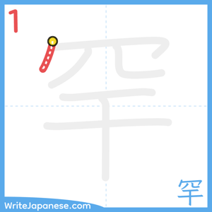 How to write "罕" - stroke 1