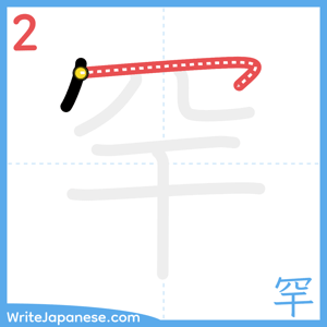 How to write "罕" - stroke 2
