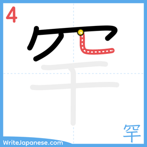 How to write "罕" - stroke 4