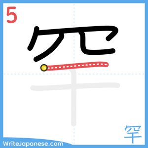 How to write "罕" - stroke 5