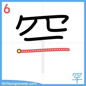 How to write "罕" - stroke 6