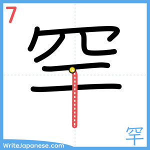 How to write "罕" - stroke 7