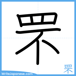 How to write "罘" - complete stroke order