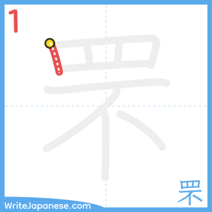How to write "罘" - stroke 1