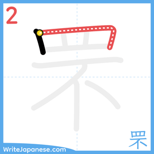 How to write "罘" - stroke 2
