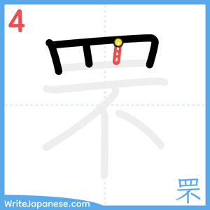 How to write "罘" - stroke 4