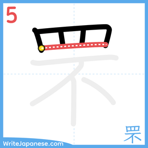 How to write "罘" - stroke 5