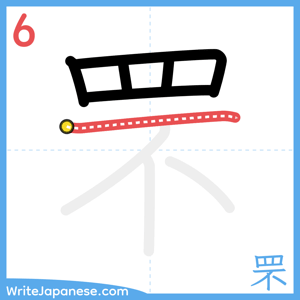How to write "罘" - stroke 6