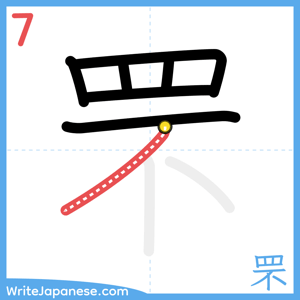 How to write "罘" - stroke 7