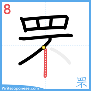 How to write "罘" - stroke 8