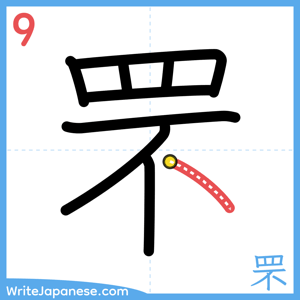 How to write "罘" - stroke 9