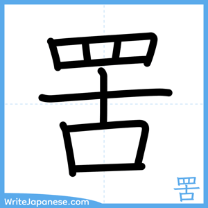 How to write "罟" - complete stroke order