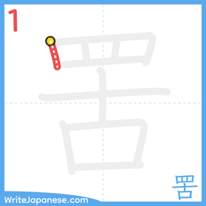 How to write "罟" - stroke 1