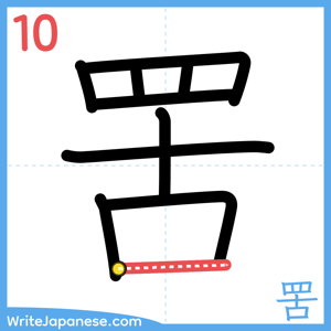 How to write "罟" - stroke 10