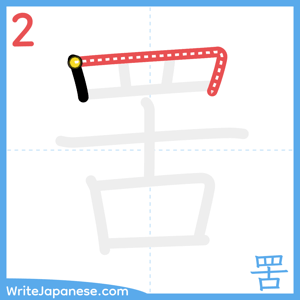 How to write "罟" - stroke 2