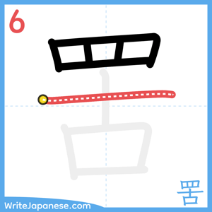 How to write "罟" - stroke 6