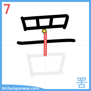 How to write "罟" - stroke 7