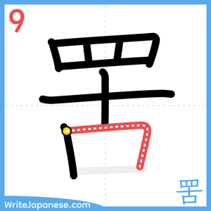 How to write "罟" - stroke 9