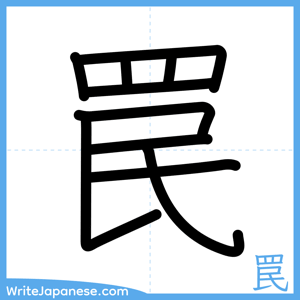 How to write "罠" - complete stroke order