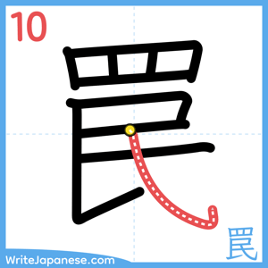 How to write "罠" - stroke 10