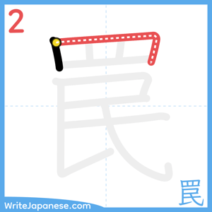 How to write "罠" - stroke 2