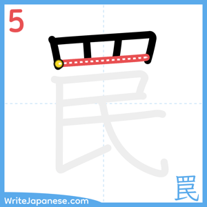 How to write "罠" - stroke 5
