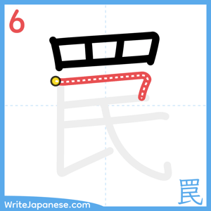 How to write "罠" - stroke 6