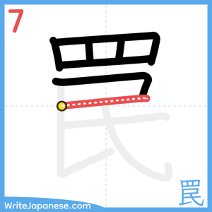 How to write "罠" - stroke 7