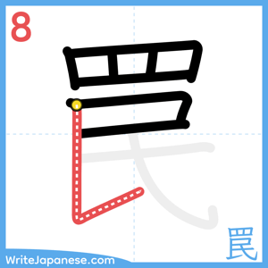 How to write "罠" - stroke 8