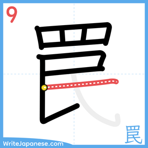 How to write "罠" - stroke 9