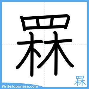 How to write "罧" - complete stroke order