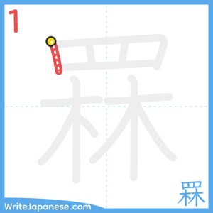 How to write "罧" - stroke 1