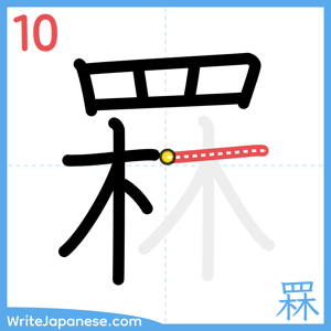 How to write "罧" - stroke 10