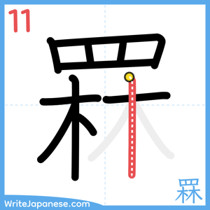 How to write "罧" - stroke 11
