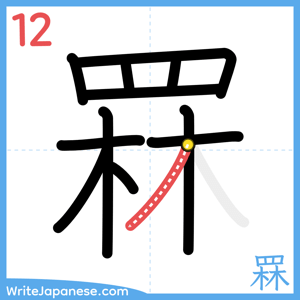 How to write "罧" - stroke 12