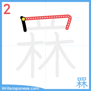How to write "罧" - stroke 2