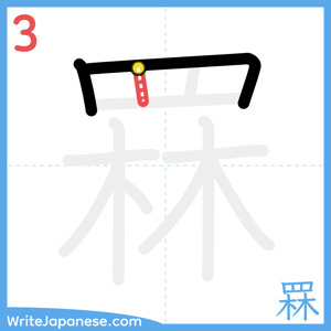 How to write "罧" - stroke 3