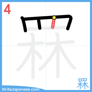 How to write "罧" - stroke 4