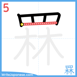 How to write "罧" - stroke 5