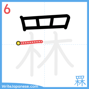 How to write "罧" - stroke 6